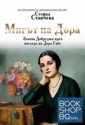 Мигът на Дора