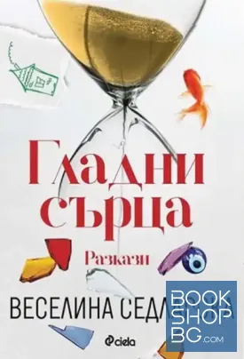 Гладни сърца
