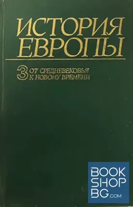 История Европы. Том 3: От средневековья к новому времени (конец XV - первая половина XVII в.)