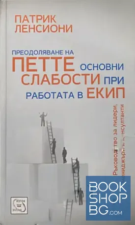 Преодоляване на петте основни слабости при работата в екип
