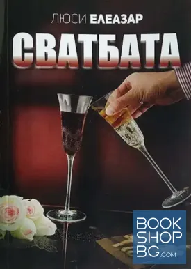 Сватбата