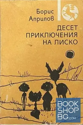Десет приключения на Лиско