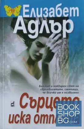 Сърцето иска отплата
