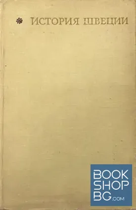 История Швеции