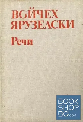 Речи