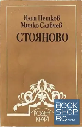 Стояново
