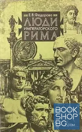 Люди императорского Рима
