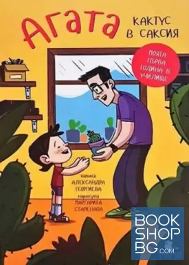 Агата. Книга 1: Кактус в саксия