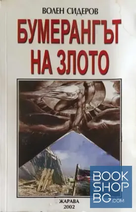 Бумерангът на злото