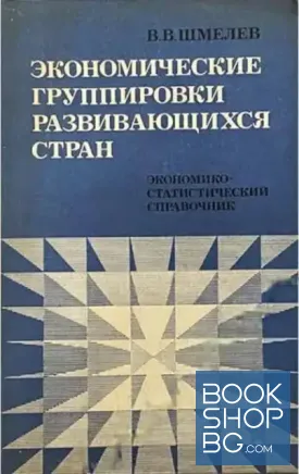 Экономические групировки развивающихся стран