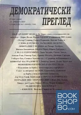 Демократически преглед. Кн. 48 / 2001-2002