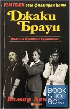 Ръм Пънч - Джаки Браун