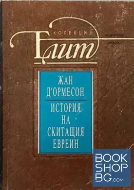 История на скитащия евреин