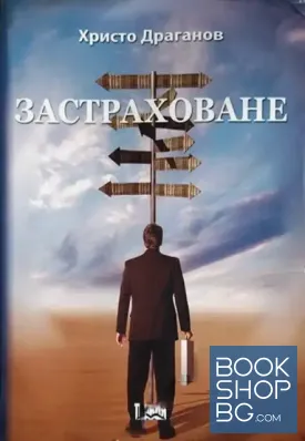 Застраховане