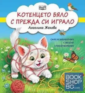 Котенцето бяло с прежда си играло