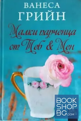 Малки парченца от Теб & Мен