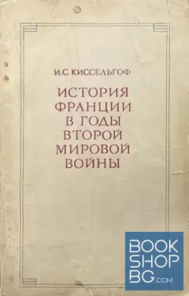 История Франции в годы второй мировой войны