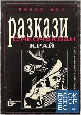 Разкази с неочакван край