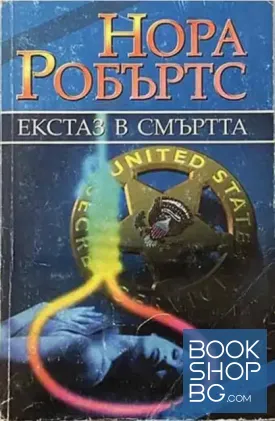 Екстаз в смъртта