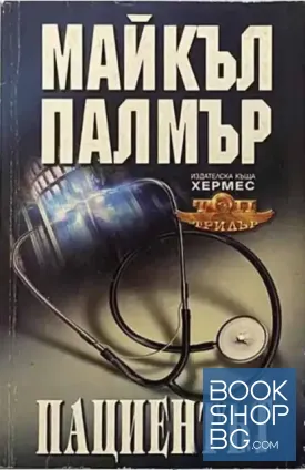Пациентът