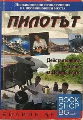 Пилотът