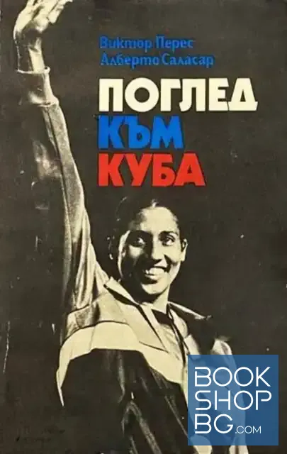 View 1 of Поглед към Куба