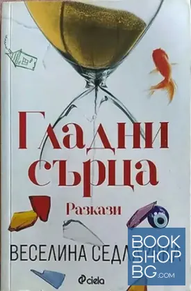 Гладни сърца Гладни сърца