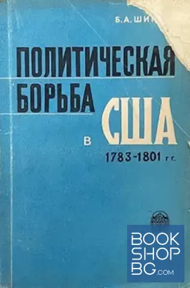 Политическая борьба в США. 1783-1801 гг.