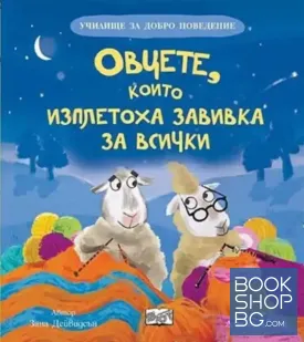 Овцете, които изплетоха завивка за всички