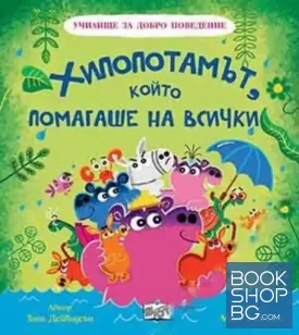 Хипопотамът, който помагаше на всички