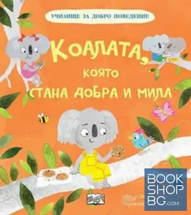 Коалата, която стана добра и мила