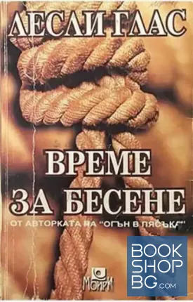 Време за бесене