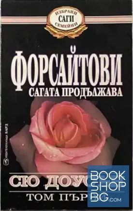 Форсайтови - сагата продължава. Том 1