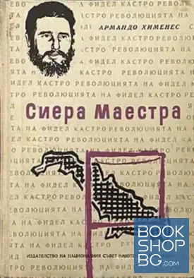 Сиера Маестра