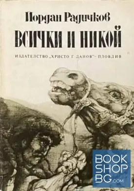 Всички и никой