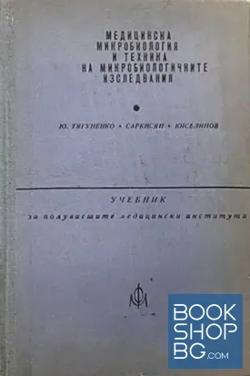 Медицинска микробиология и техника на микробиологичните изследвания