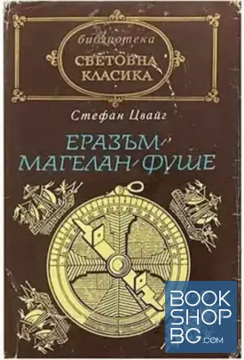 Еразъм; Магелан; Фуше