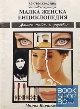 Малка женска енциклопедия