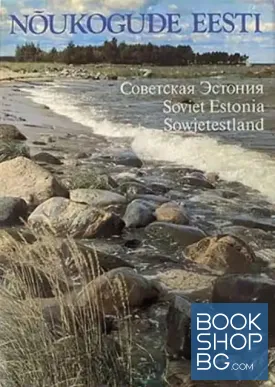 Noukogude Eesti / Советская Эстония / Soviet Estonia / Sovjetestland