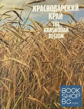 Краснодарский край. The Krasnodar region