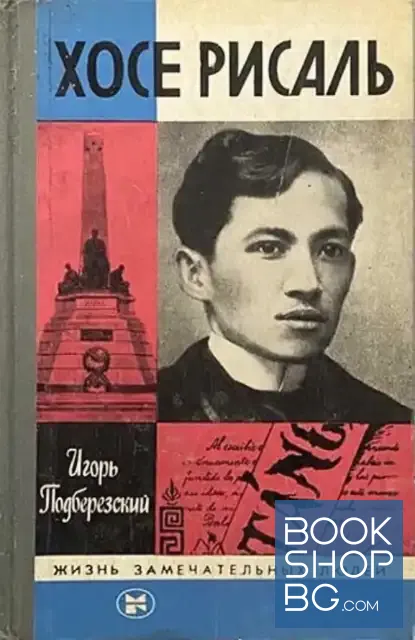 View 1 of Хосе Рисаль