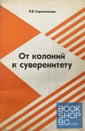 От колоний к суверенитету