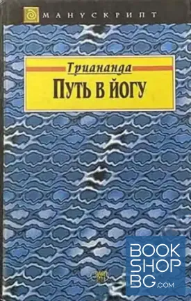 Путь в йогу