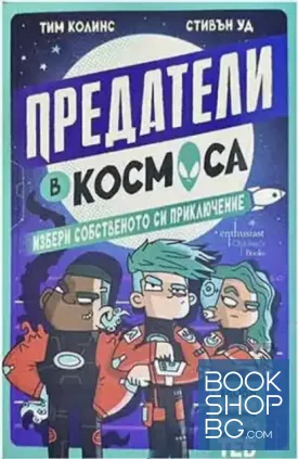 Предатели в космоса
