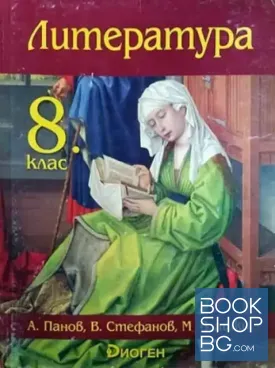 Литература за 8. клас