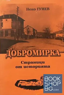 Добромирка
