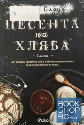 Песента на хляба