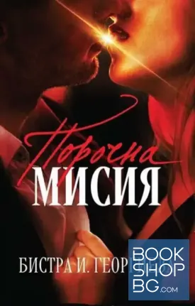 Порочна мисия Порочна мисия