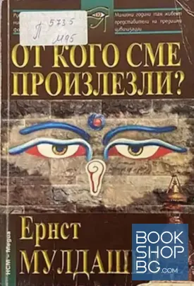 От кого сме произлезли?