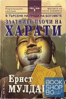 Златните плочи на Харати
